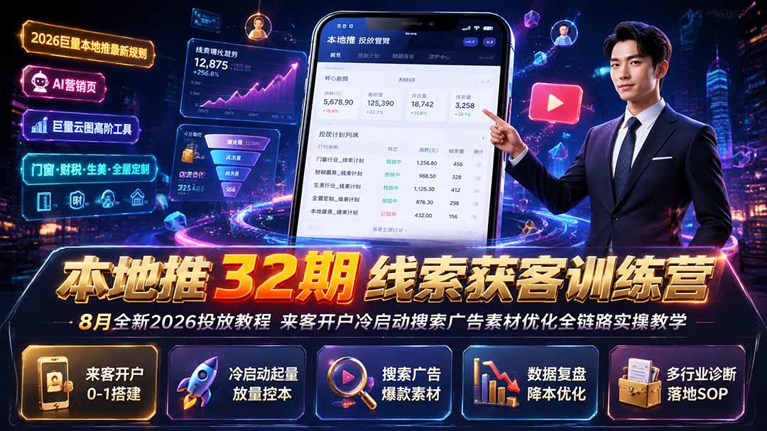 本地推32期线索获客训练营|8月全新2026投放教程,来客开户冷启动搜索广告素材优化全链路实操教学-白蛇网