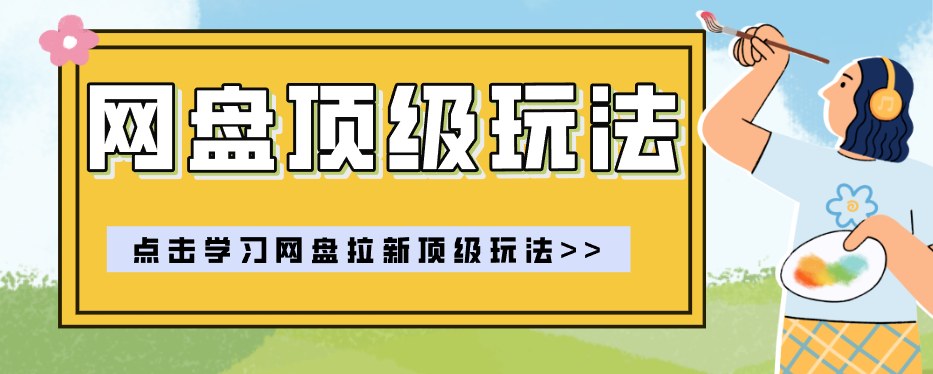 零门槛轻资产创业,一部手机就能做的网盘拉新“神级赛道”玩法,简单粗暴月入10000+-白蛇网