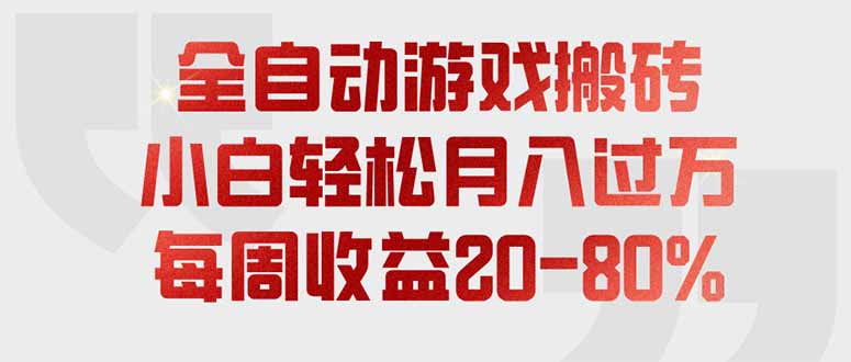 全自动游戏搬砖,每周收益20-80%,只需操作1-2个小时,轻松月入过万,上不封顶-白蛇网