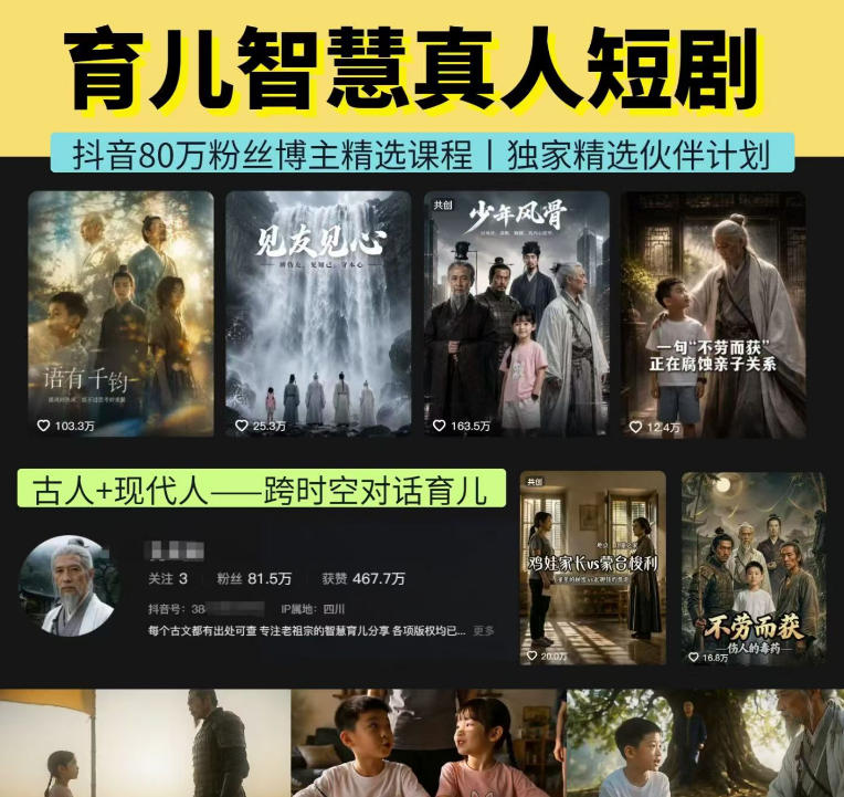 抖音80W博主的孔孟道育儿智慧AI真人短剧，古人+现代人--跨时空对话育儿，轻松解锁伙伴计划+精选独家收益-白蛇网