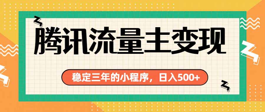 腾讯流量主单日500+,通过搭建实用工具类小程序,达到稳定躺赚腾讯广告收益-白蛇网