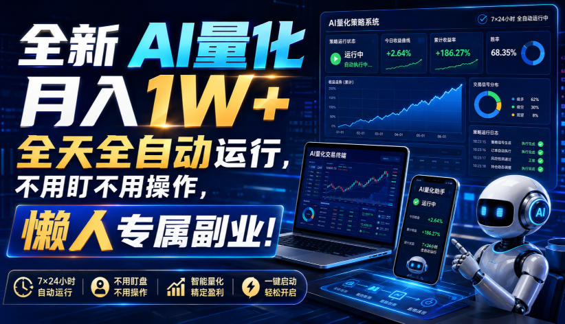 全新AI量化月入1W+，全天全自动运行，不用盯不用操作，懒人专属副业！【揭秘】-白蛇网