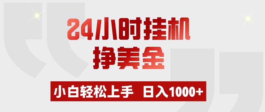 24小时挂机挣美金，小白轻松上手，日入1000+-白蛇网