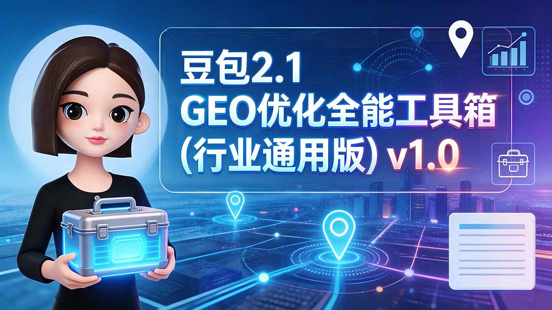 豆包2.1 GEO优化全能工具箱(行业通用版-白蛇网