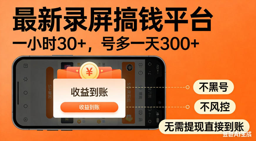 零撸手机项目录屏搞钱平台，一小时30+，号多一天300+，不黑号，不风控，无需提现直接到账【揭秘】-白蛇网