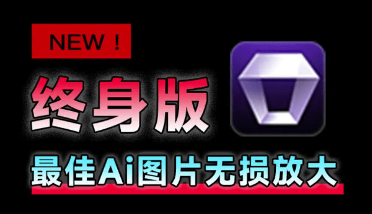 Win/Mac双端支持！最新永久终身版，支持老照片修复，图片变清晰无损放大工具，Aiarty Image Enhancer-白蛇网