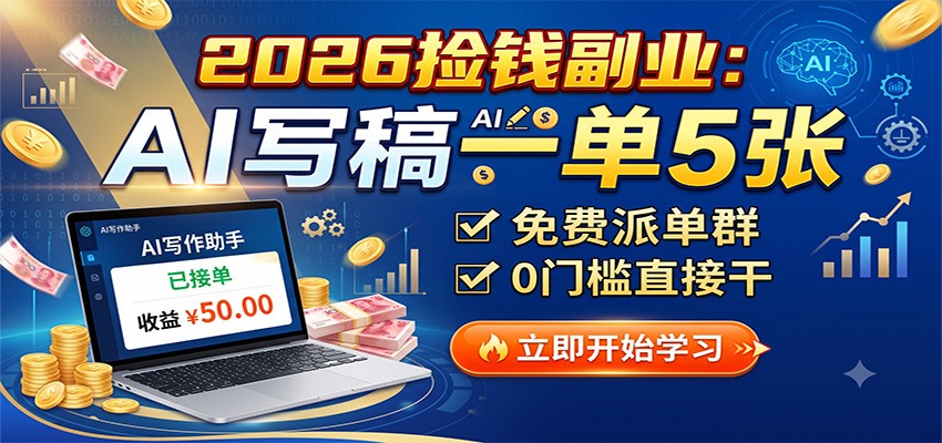 2026捡钱副业：AI写稿一单5张，免费派单群，0门槛直接干-白蛇网
