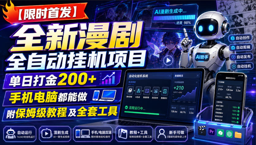 【限时首发】全新漫剧全自动挂G项目，单日打金200+，手机电脑都能做，附保姆级教程及全套工具【揭秘】-白蛇网