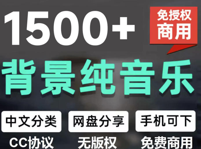 自费9.9元购买素材，1500首纯音乐免版权音乐包，中文分类，抖音快手自媒体音效素材资源-白蛇网