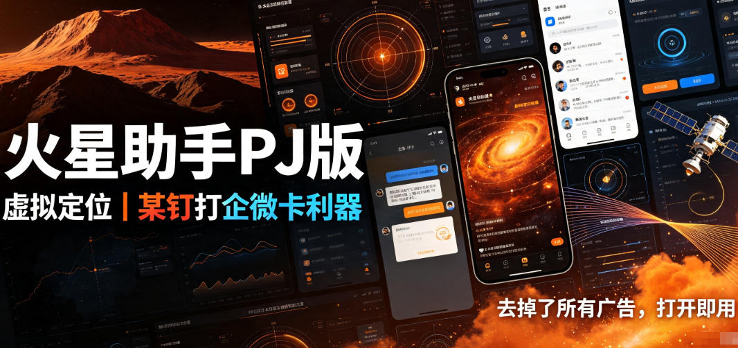火星助手破解版，虚拟定位，某钉打企微卡利器，去掉了所有广告，打开即用-白蛇网