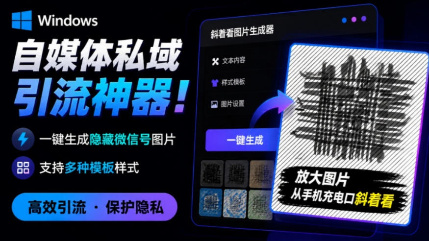 Windows自媒体私域引流神器！一键生成隐藏微信号图片，支持多种模板样式，完全免费，绿色免安装版，隐图工坊-白蛇网