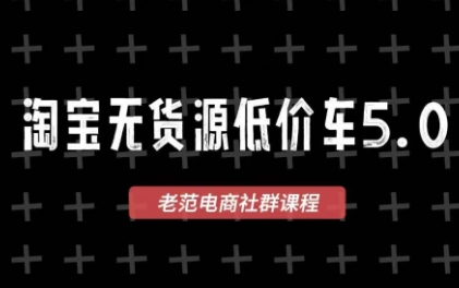 老范电商·淘宝无货源教程(更新7月)-白蛇网