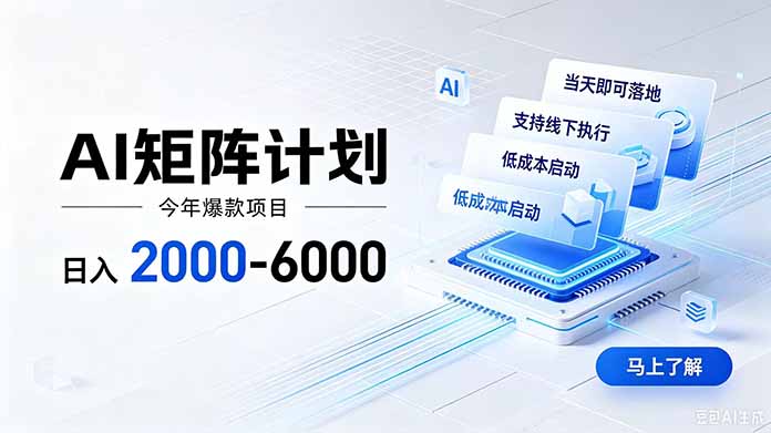 AI矩阵计划！日收益2000-6000+，项目绿色长久，安全稳健，合规靠谱，可批量放大。-白蛇网
