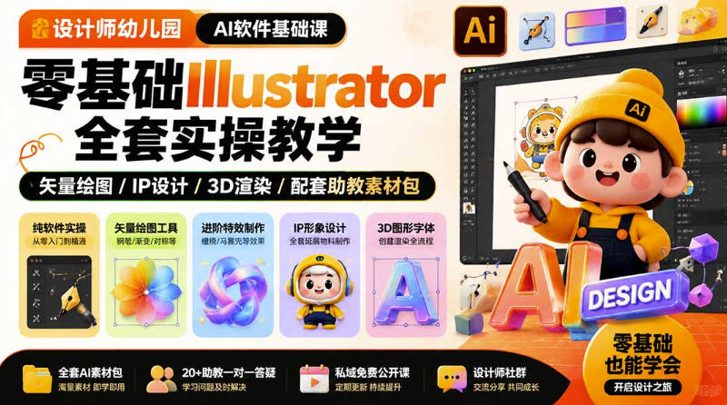 设计师幼儿园AI软件基础课｜零基础Illustrator全套实操，只教软件，不教设计-白蛇网