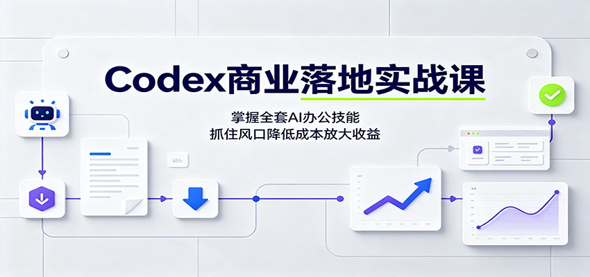 Codex商业落地实战课：掌握全套AI办公技能，抓住风口降低成本放大收益-白蛇网