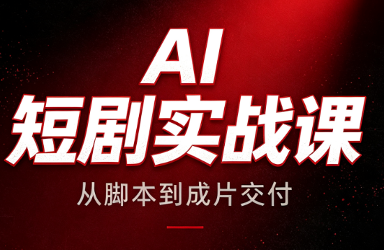 AI短剧实战课：从脚本到成片交付-白蛇网