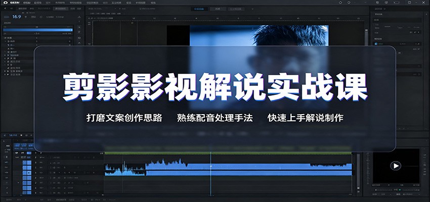 剪影影视解说实战课：打磨文案创作思路，熟练配音处理手法，快速上手解说制作-白蛇网