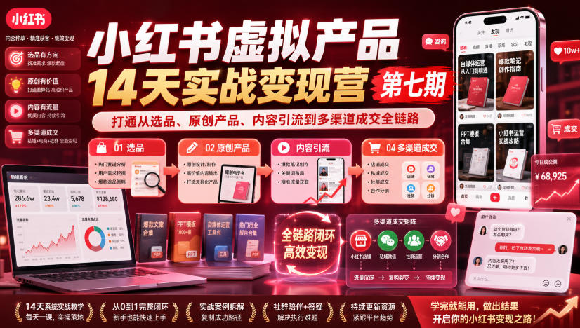 小红书虚拟产品14天实战变现营第七期,打通从选品、原创产品、内容引流到多渠道成交全链路-白蛇网