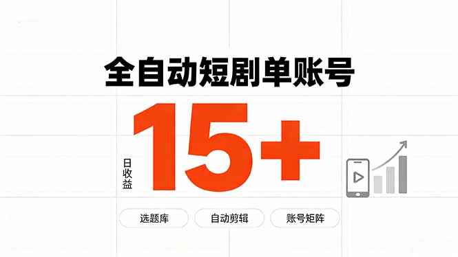 快手全自动短剧分销｜单账号日收益15+-白蛇网