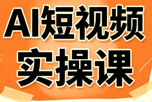 小霍老师·AI短视频实操课-白蛇网
