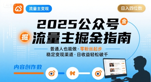 公众号流量主变现项目,普通人也能通过这个项目日入四位数(更新26年8月)-白蛇网