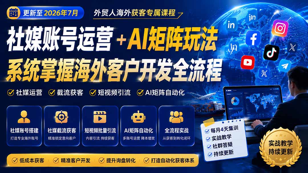 外贸人海外获客专属课程-更新7月，讲解社媒账号运营AI矩阵玩法，，系统掌握海外客户开发全流程实战方法-白蛇网