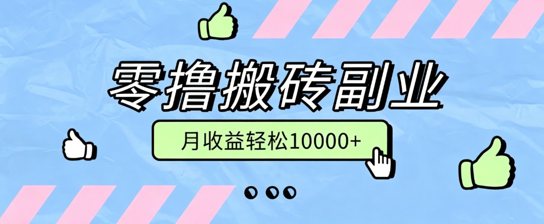 零撸搬砖掘金项目,玩法稳定普通人可落地的长期副业,月收益轻松10000+-白蛇网