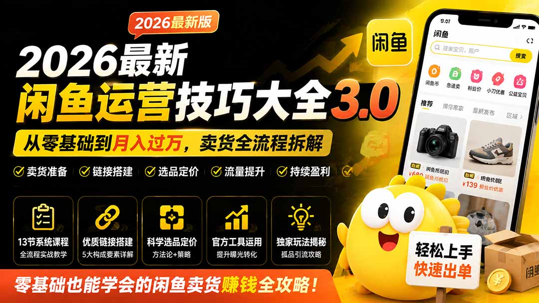 2026最新闲鱼运营技巧大全3.0；从零基础到月入过万，卖货准备、链接搭建到选品定价全拆解-白蛇网