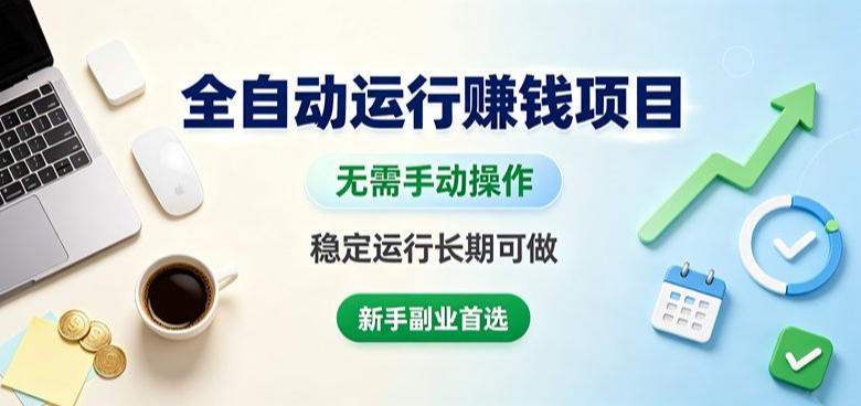 全自动运行賺钱项目，无需手动操作，稳定运行长期可做，新手副业首选【揭秘】-白蛇网