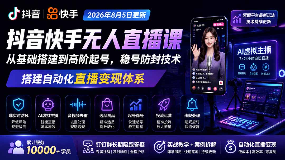 宝子哥抖音快手无人直播课-2026年8月5更新｜从基础搭建到高阶起号，稳号防封技术，搭建自动化直播变现体系-白蛇网