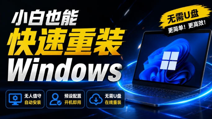 免U盘重装！这工具让小白也可快速重装Windows，支持无人值守配置，数据无忧CmzPrep_Rev2-白蛇网
