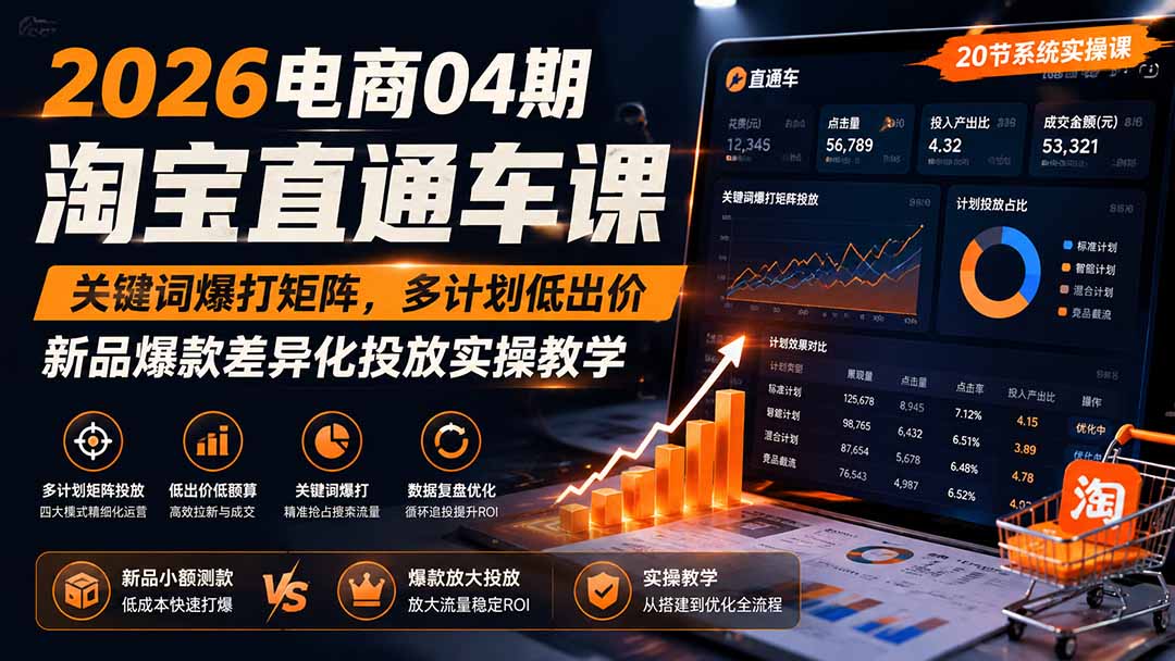 2026电商04期淘宝直通车课|关键词爆打矩阵,多计划低出价,新品爆款差异化投放实操教学-白蛇网
