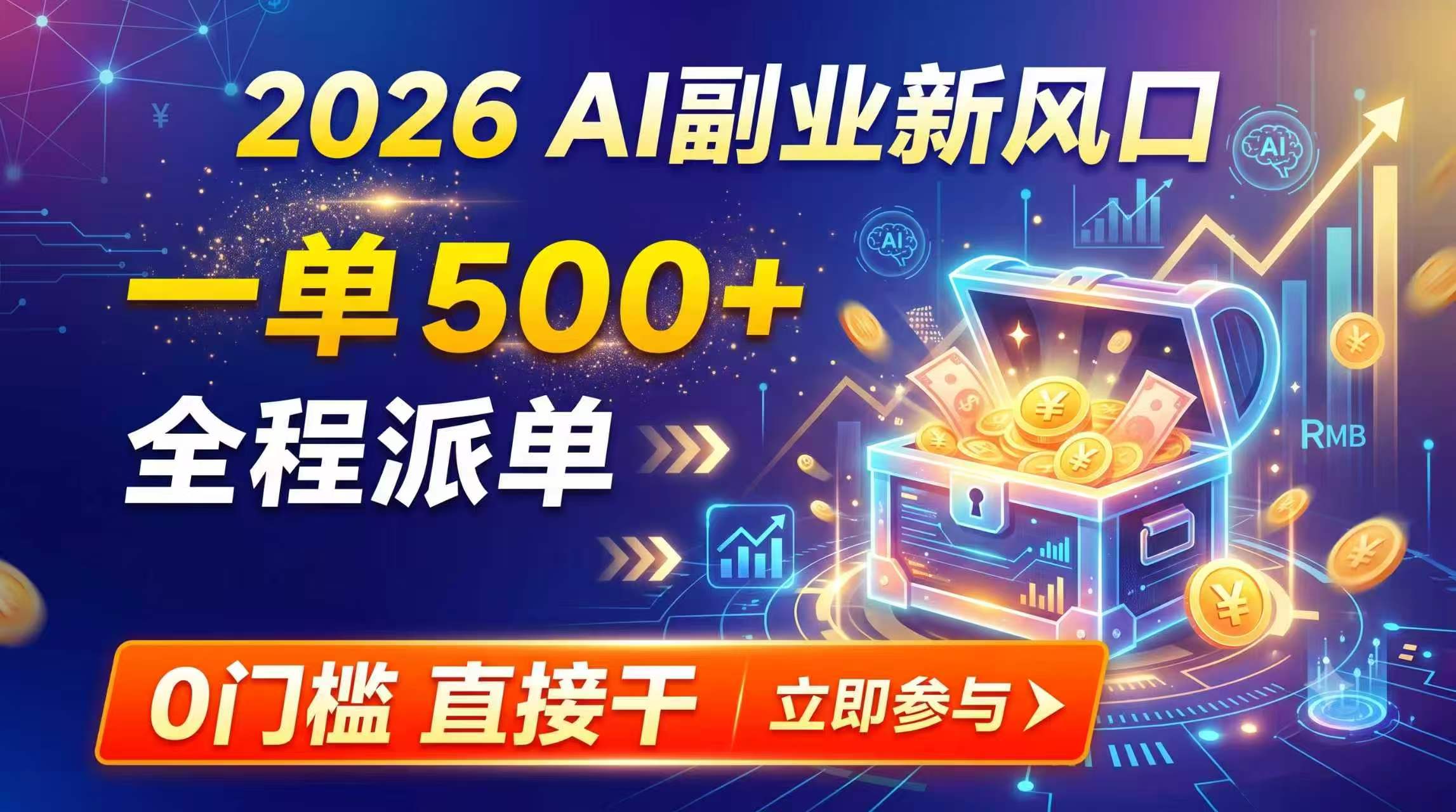 【2026】AI副业新风口，一单500+，全程派单，0门槛直接干-白蛇网