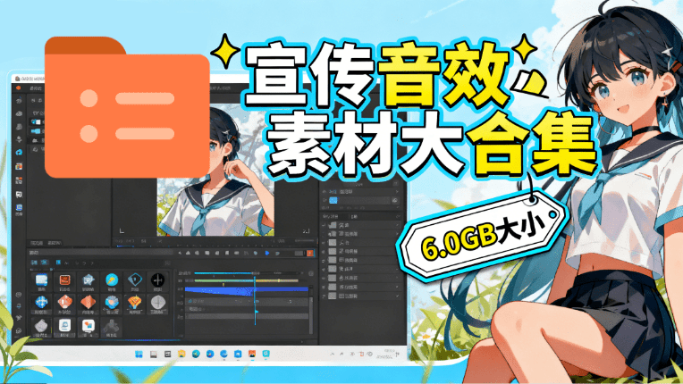 图片[1]-某宝付费购买，常用6G音效合集！970+首宣传片背景音乐，无版权可商用大气素材，分类清晰，高质量内容-白蛇网