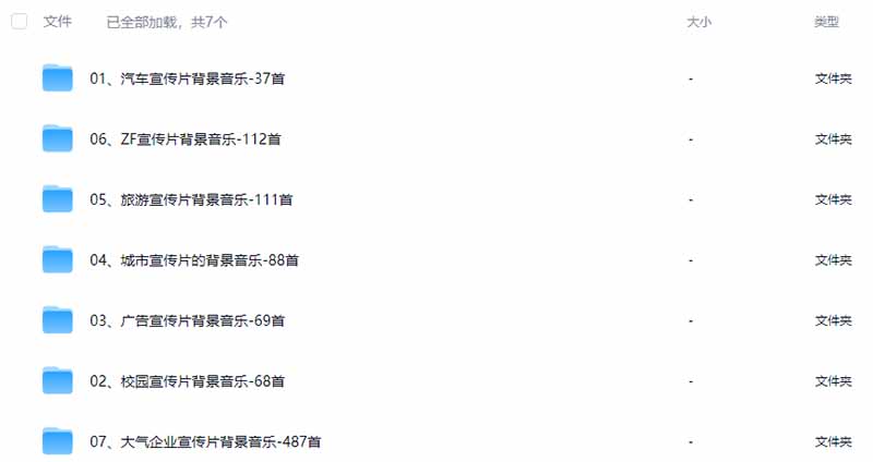 图片[3]-某宝付费购买，常用6G音效合集！970+首宣传片背景音乐，无版权可商用大气素材，分类清晰，高质量内容-白蛇网