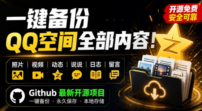 一键将你QQ空间全部内容备份下来！照片/视频/动态信息全存本地，Github最新开源项目QzoneArchive-白蛇网