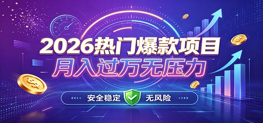 爆款Ai项目，月化过万，无需耗费精力操作，稳健实现每月增收-白蛇网