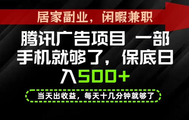 下半年风口项目精选：一部手机，保底日入500+，做就有收益，长期稳定！【揭秘】-白蛇网