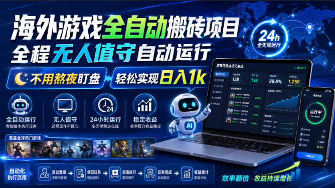 海外游戏全自动搬砖项目，全程无人值守自动运行，不用熬夜盯盘，轻松实现日入1k【揭秘】-白蛇网