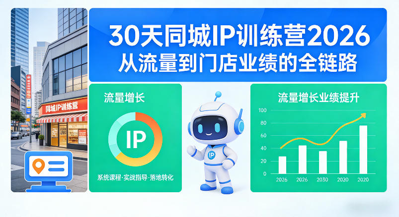 30天同城IP训练营2026年，从流量到门店业绩的全链路(0808更新)-白蛇网