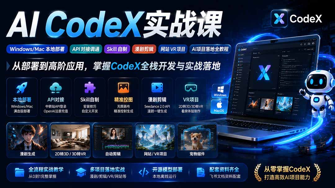 AI  CodeX实战课｜Windows/Mac 本地部署｜API 对接调通｜Skill 自制｜漫剧剪辑｜网站 VR 项目｜AI项目落地全教程-白蛇网
