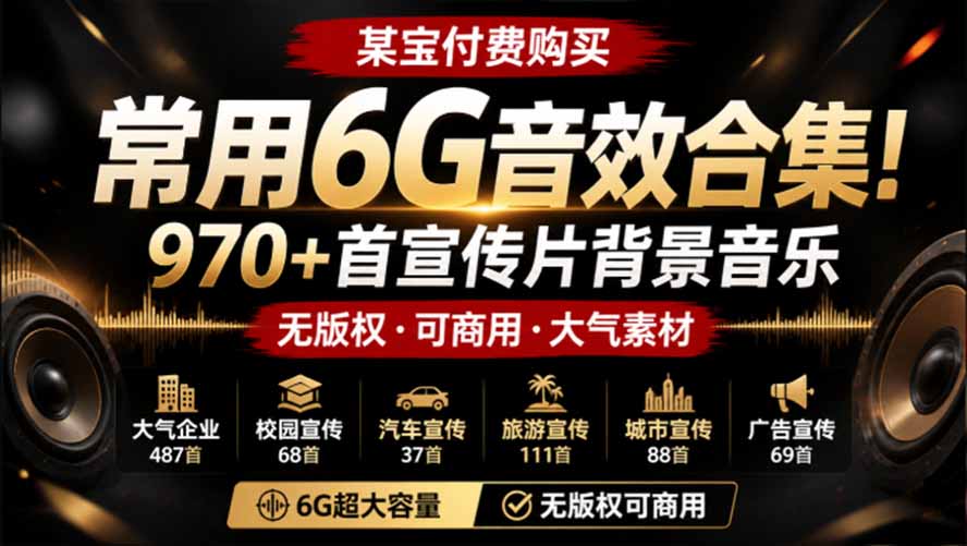某宝付费购买,常用6G音效合集!970+首宣传片背景音乐,无版权可商用大气素材,分类清晰,高质量内容-白蛇网