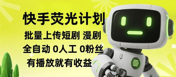 快手荧光计划全自动批量上传短剧漫剧，每天轻松几张【揭秘】-白蛇网
