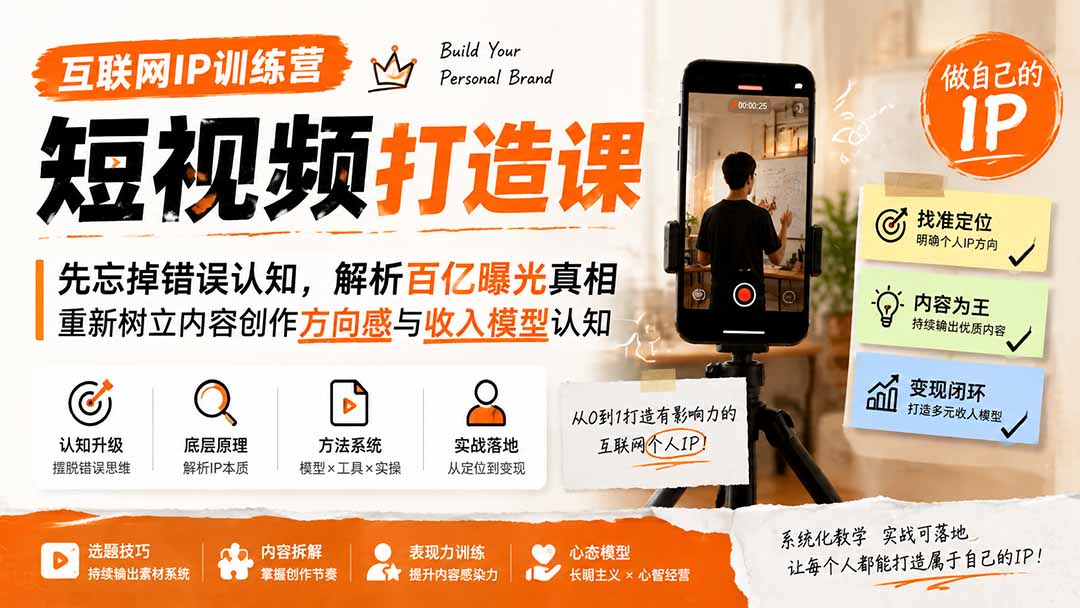 互联网IP训练营短视频打造课；先忘掉错误认知，解析百亿曝光真相，重新树立内容创作方向感与收入模型认知-白蛇网
