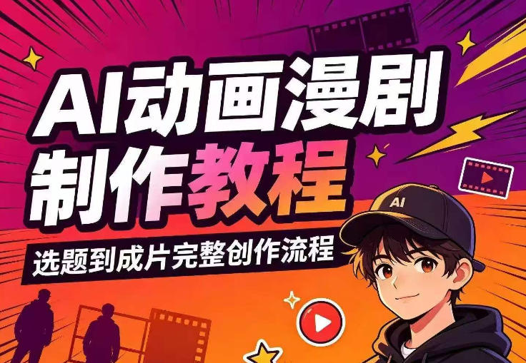 AI动画漫剧制作教程，从选题构思、分镜文案、AI绘图配音到剪映成片的完整创作流-白蛇网