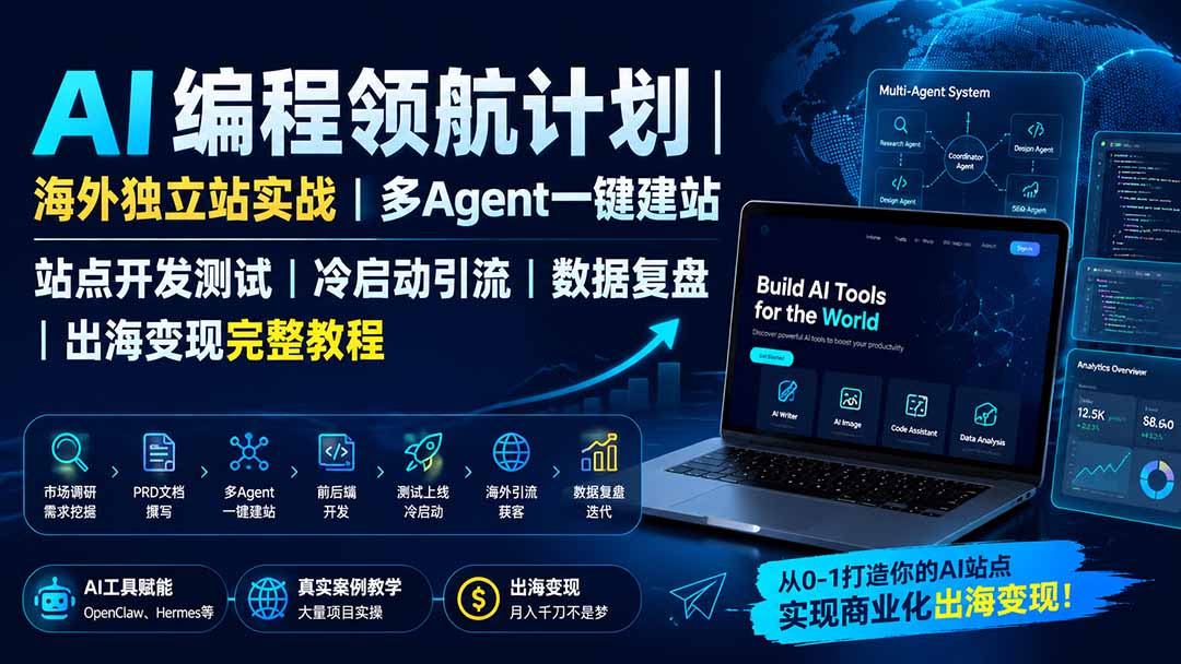 AI编程领航计划｜海外独立站实战｜多Agent一键建站｜站点开发测试｜冷启动引流｜数据复盘｜出海变现完整教程-白蛇网