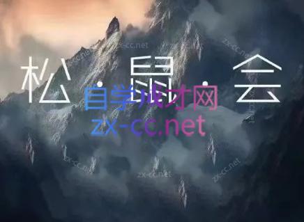 松鼠会电商VIP课程(更新8月)-白蛇网