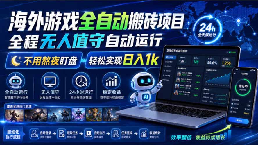 海外游戏全自动搬砖,日入1000+,全天无人值守,绿色稳定!-白蛇网