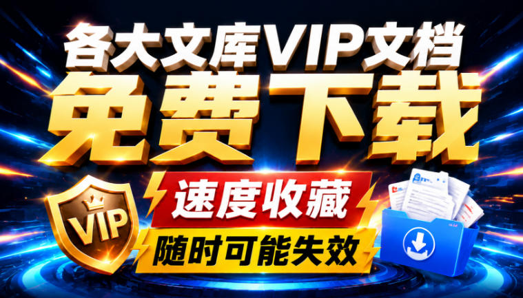 Ai时代还在为各大文库付费？试试我这个野路子，直接白嫖各大文库！-白蛇网