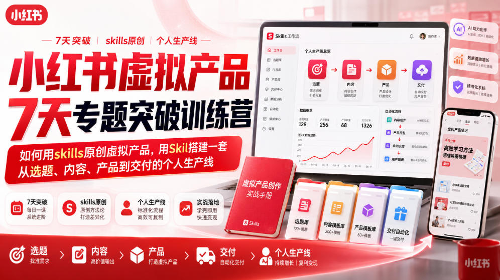 小红书虚拟产品7天专题突破训练营，如何用skills原创虚拟产品，用Skil搭建一套从选题、内容、产品到交付的个人生产线-白蛇网